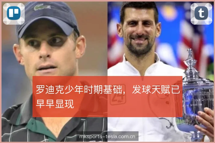 罗迪克少年时期基础，发球天赋已早早显现